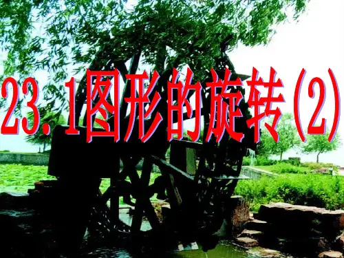 23.1 图形的旋转(第二课时)课件