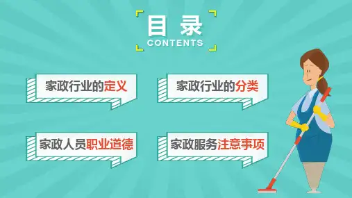 家政行业家政服务人员专业培训知识讲座PPT