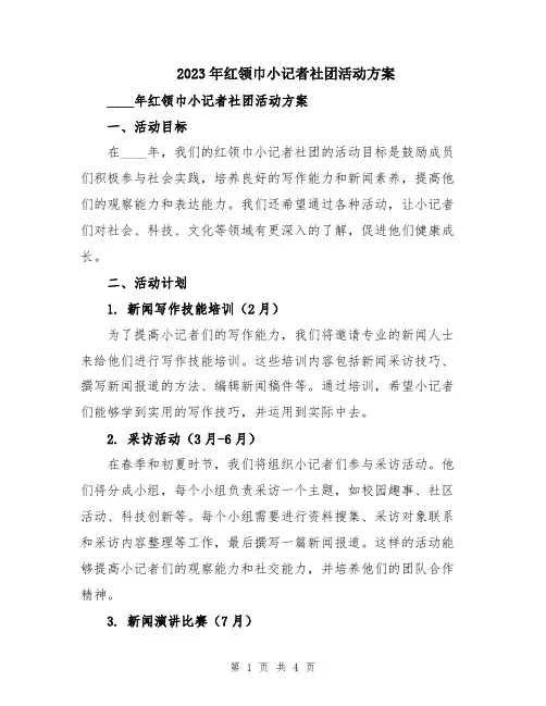 2023年红领巾小记者社团活动方案