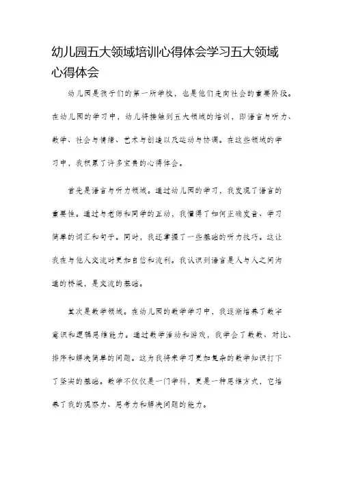 幼儿园五大领域培训心得体会学习五大领域心得体会