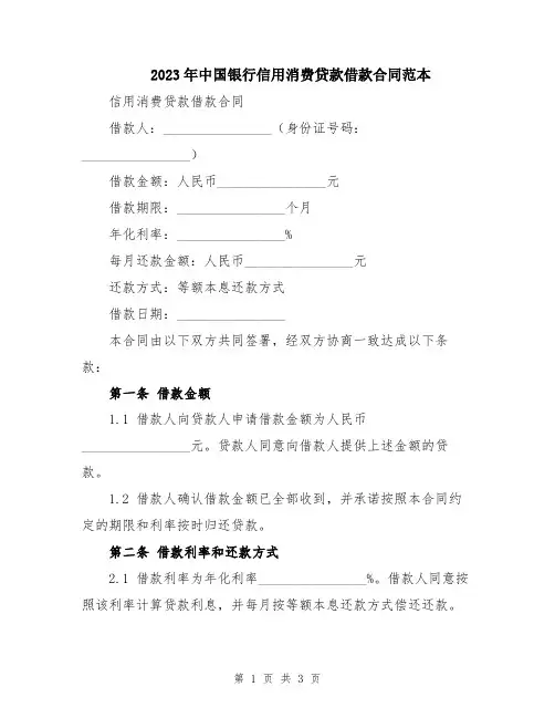 2023年中国银行信用消费贷款借款合同范本