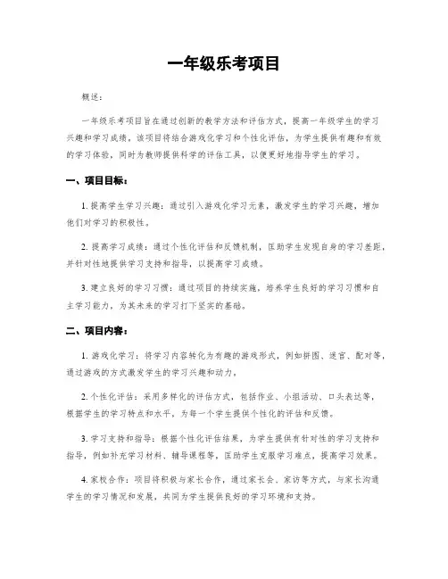 一年级乐考项目