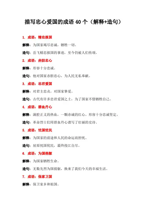 描写忠心爱国的成语40个(解释+造句)