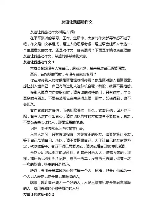 友谊让我感动作文（精选5篇）