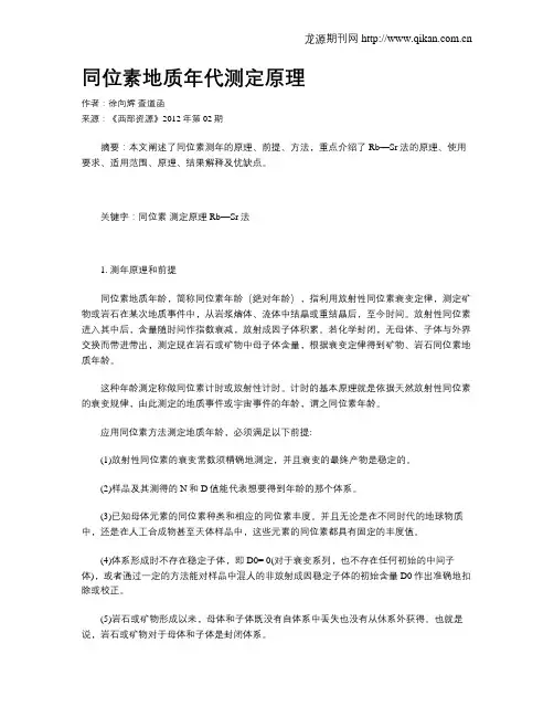 同位素地质年代测定原理