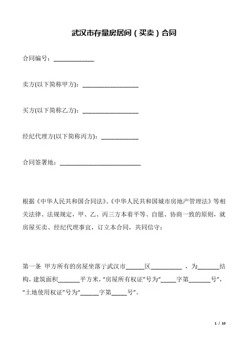 武汉市存量房居间(买卖)合同.docx