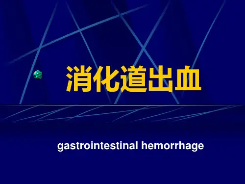 消化道出血