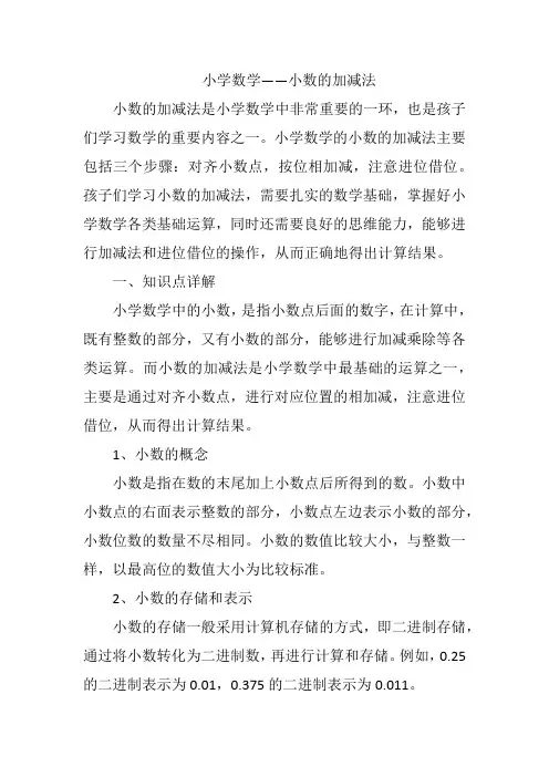 小学数学——小数的加减法