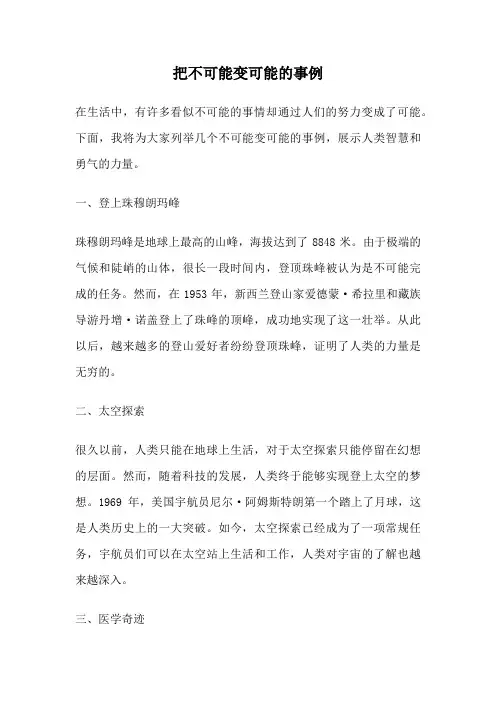把不可能变可能的事例