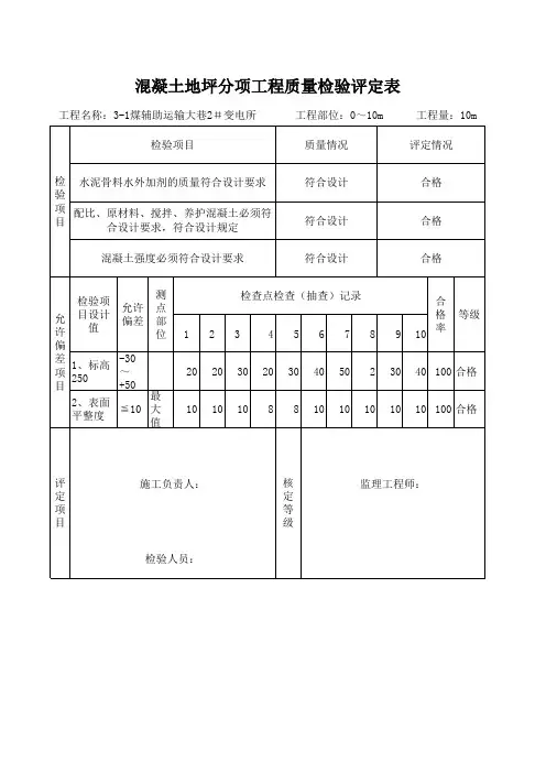 混凝土地坪分项工程质量检验评定表