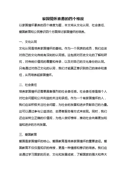 家国情怀素养的四个维度