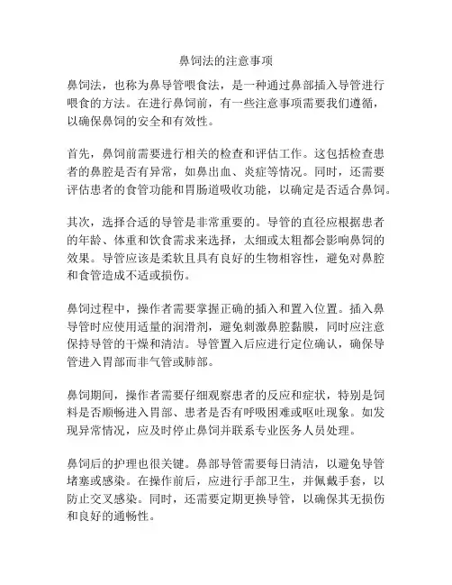 鼻饲法的注意事项