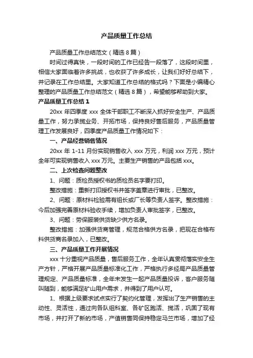 产品质量工作总结范文（精选8篇）
