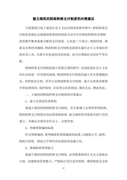 建立规范的财政转移支付制度的对策建议