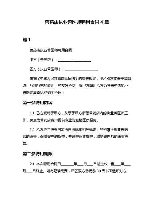 兽药店执业兽医师聘用合同4篇