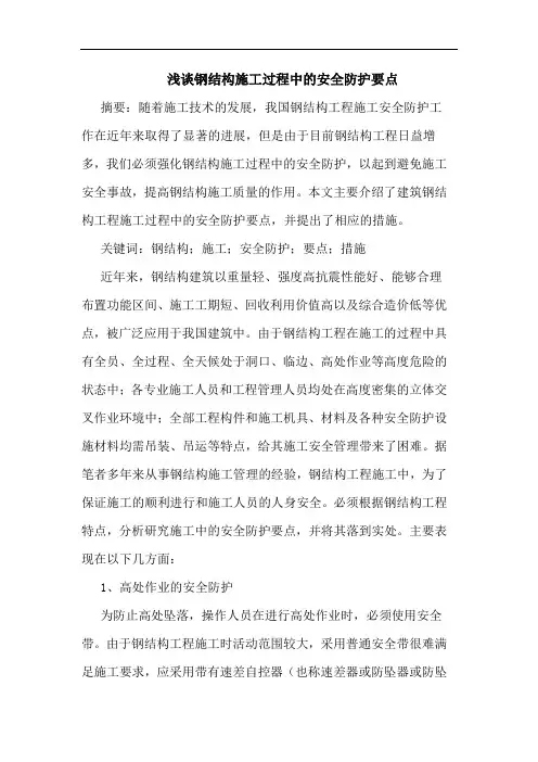 钢结构施工过程中安全防护要点
