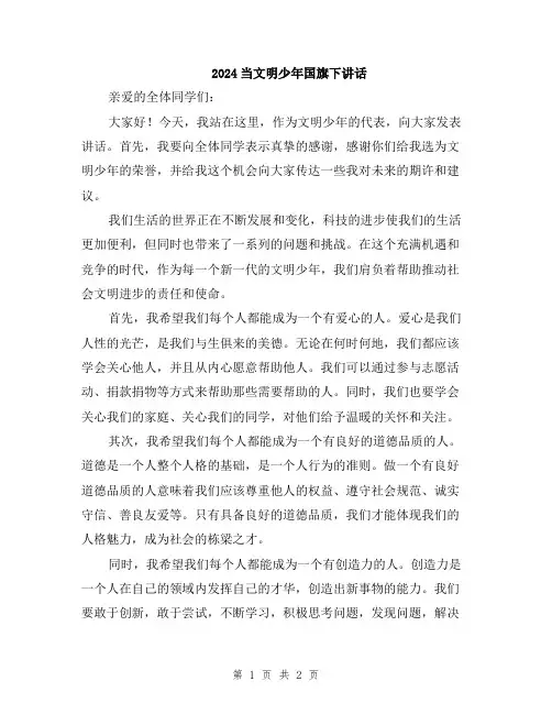 2024当文明少年国旗下讲话