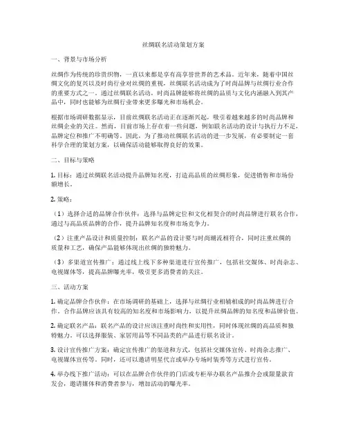 丝绸联名活动策划方案