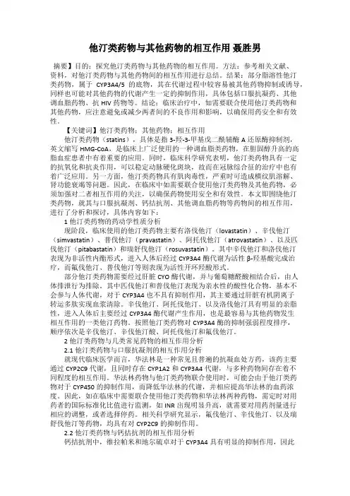他汀类药物与其他药物的相互作用 聂胜男