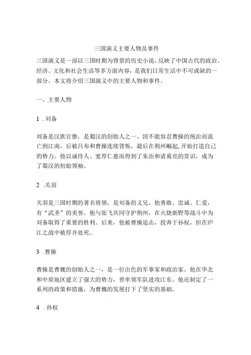 三国演义主要人物及事件