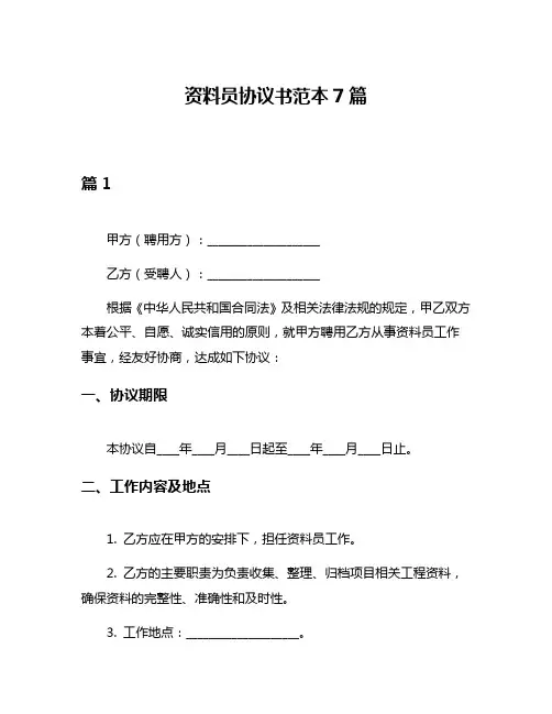 资料员协议书范本7篇