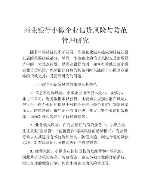 商业银行小微企业信贷风险与防范管理研究
