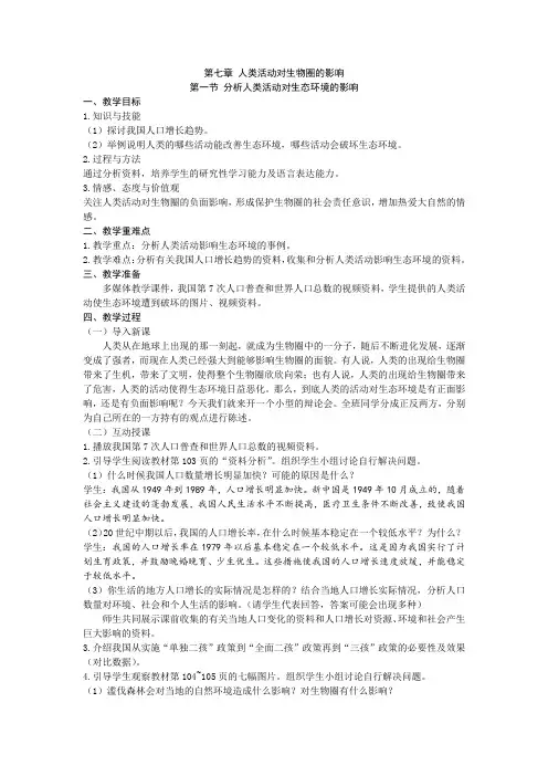 人教版生物七年级下册 第七章第一节 分析人类活动对生态环境的影响教案