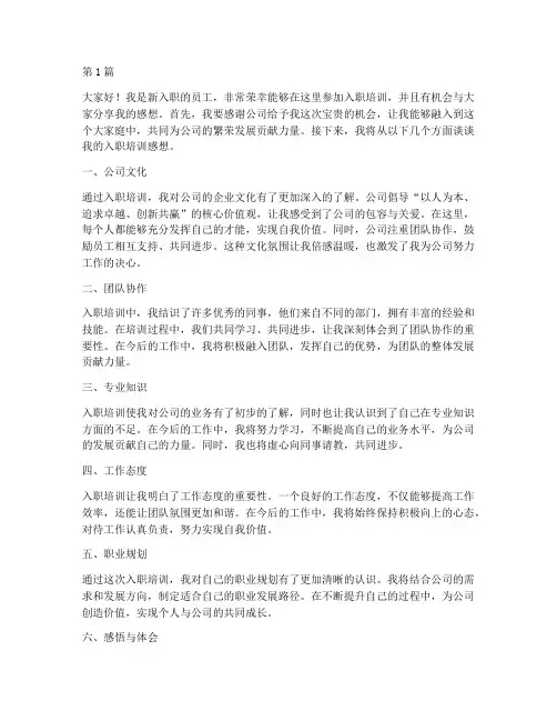入职培训感想发言稿范文(3篇)