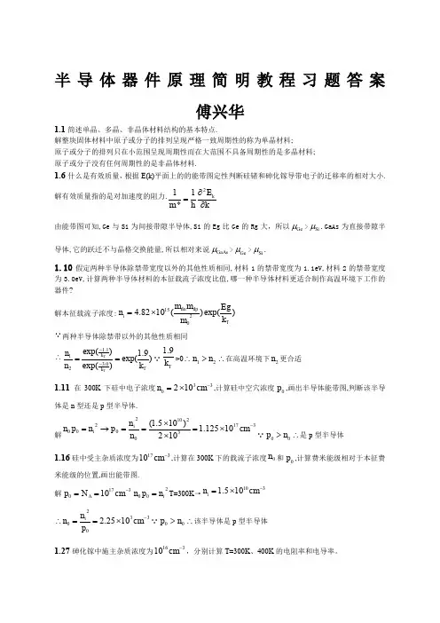 半导体器件原理简明教程习题答案傅兴华