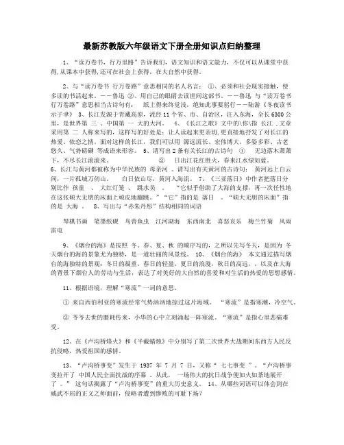 最新苏教版六年级语文下册全册知识点归纳整理