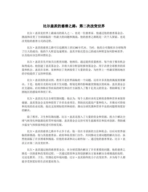 比尔盖茨的慈善之路：第二次改变世界