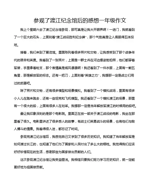 参观了渡江纪念馆后的感想一年级作文