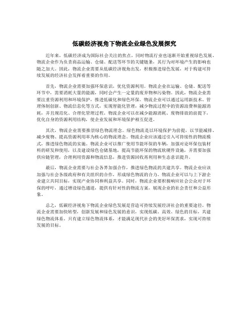 低碳经济视角下物流企业绿色发展探究