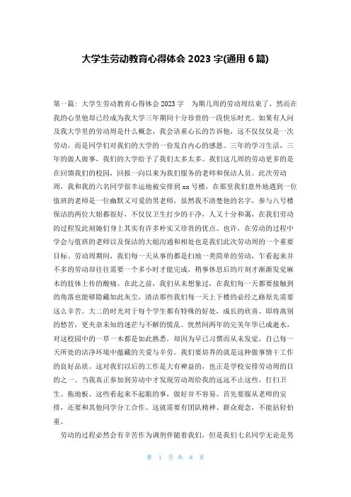 大学生劳动教育心得体会2023字(通用6篇)
