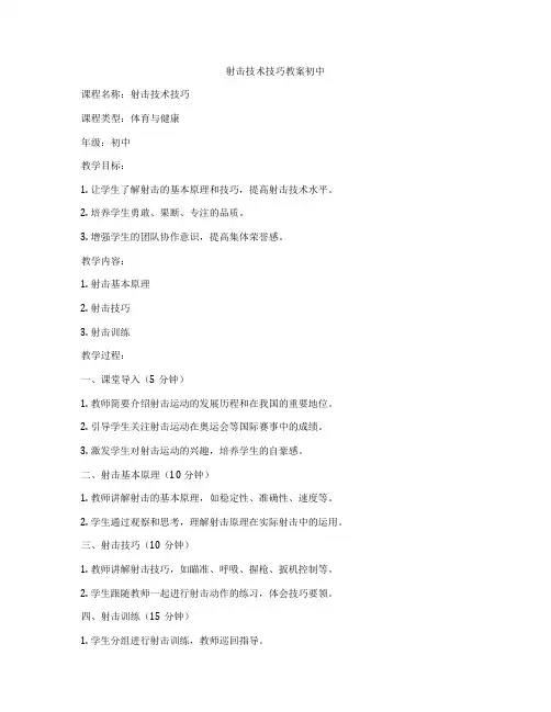 射击技术技巧教案初中