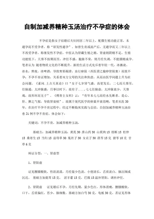 自制加减养精种玉汤治疗不孕症的体会