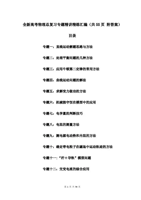 全新高考物理总复习专题精讲精练汇编(共55页 附答案)