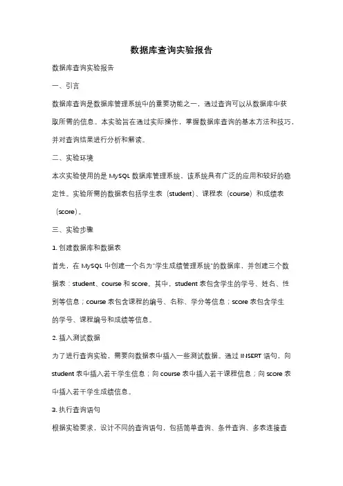 数据库查询实验报告