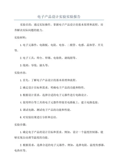 电子产品设计实验实验报告