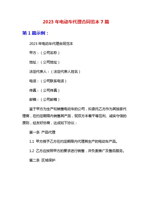 2023年电动车代理合同范本7篇