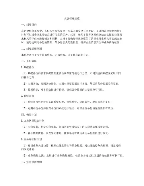 灾备管理制度