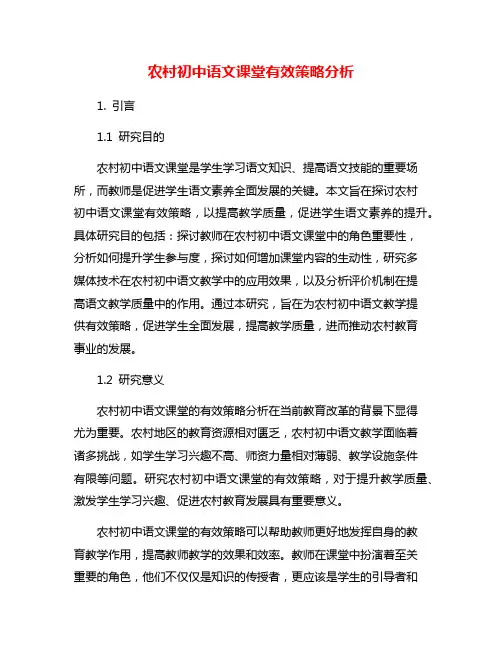 农村初中语文课堂有效策略分析