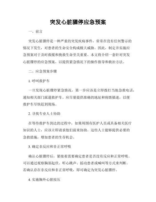 突发心脏骤停应急预案