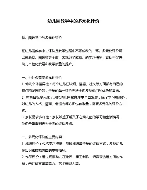 幼儿园教学中的多元化评价