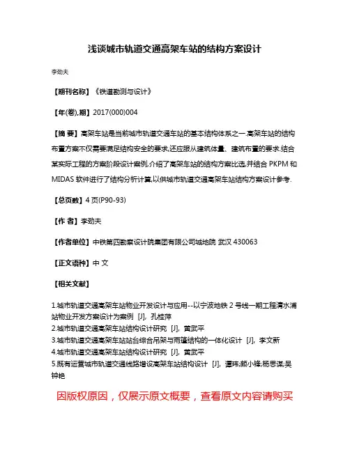 浅谈城市轨道交通高架车站的结构方案设计
