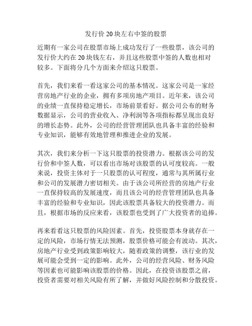 发行价20块左右中签的股票