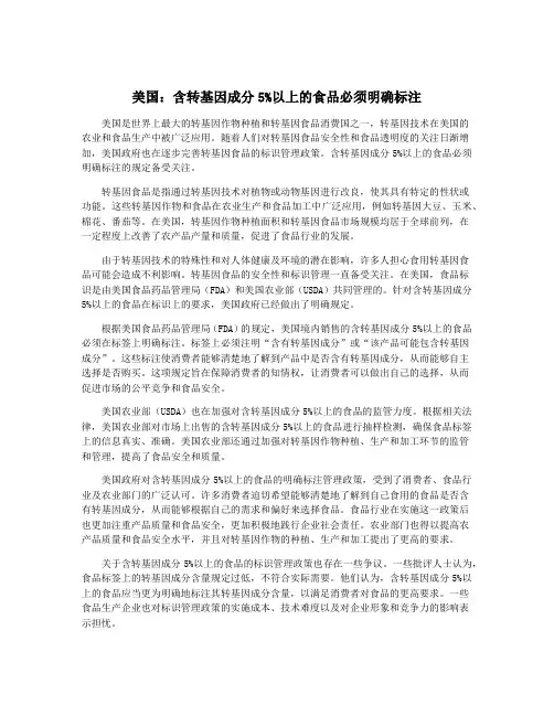 美国：含转基因成分5%以上的食品必须明确标注