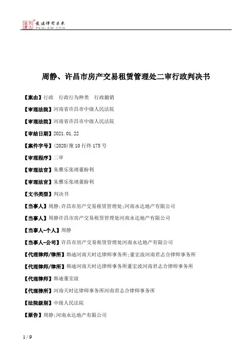 周静、许昌市房产交易租赁管理处二审行政判决书