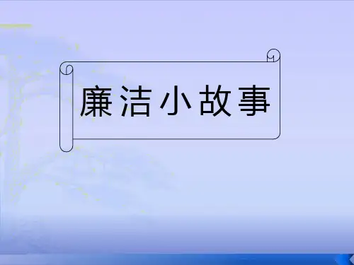 廉洁小故事