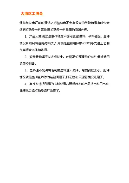 振动盘卡料现缺陷的原因